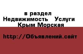  в раздел : Недвижимость » Услуги . Крым,Морская